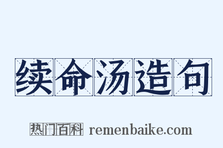 续命汤造句是什么意思的图片